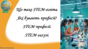 STEM 5 клас. Урок 1. Що таке STEM-освіта. Які бувають професії? STEM-професії. STEM-галузі.
