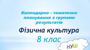 КТП з фізичної культури для 8 класу  НУШ з групами результатів - варіант 2