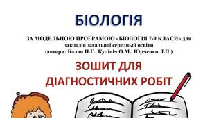 Діагностичні роботи біологія 8 клас