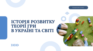 Історія розвитку теорії гри в Україні та світі (Історичний аспект)