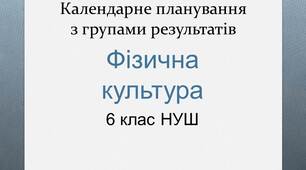 Ктп з фізичної культури    для 6 класу  НУШ з групами результатів