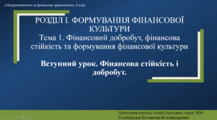 Матеріал на тему "Вступний урок. Фінансова стійкість і добробут"