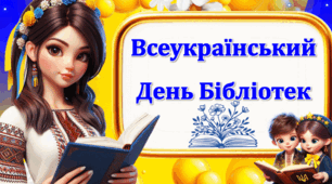 Міні - сценарій       до Дня бібліотек «Бібліотека – дім, де живуть книги» для учнів 1–4 класів