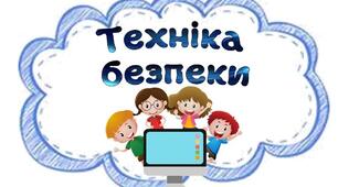 Техніка безпеки в кабінеті інформатики 5-8 класи