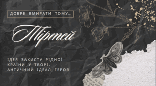 Тіртей (VII ст. до н. е.). «Добре вмирати тому...». Ідея захисту рідної країни у творі. Античний ідеал героя (8 клас НУШ)