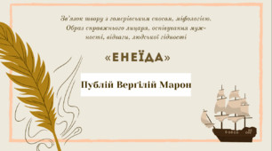 Публій Вергілій Марон. «Енеїда». Зв’язок твору з гомерівським епосом, міфологією. Образ справжнього лицаря, оспівування мужності, відваги, людської гідності (8 клас НУШ)