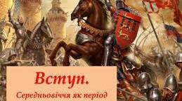 Вступ.  Середньовіччя як період розвитку людства