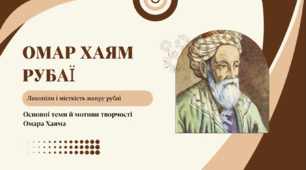 Омар Хаям. Рубаї. Лаконізм і місткість жанру рубаї. Основні теми й мотиви творчості Омара Хаяма (8 клас НУШ)