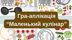 Гра-аплікація "Маленький кулінар"