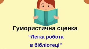 Гумористична сценка "Легка робота в бібліотеці" (До Всеукраїнського дня бібліотек)