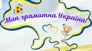 Моя грамотна Україна