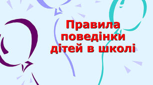 Презентація "Правила поведінки у класі"