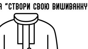 "Створи свою вишиванку"