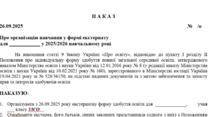 НАКАЗ про Про організацію навчання у формі екстернату  у 2025/2026 навчальному році