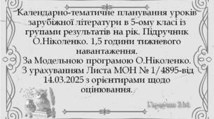 Календарно-тематичне планування уроків зарубіжної літератури в 5-ому класі із групами результатів. Підручник О.Ніколенко. 1,5 години тижневого навантаження.
