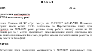 НАКАЗ про проведення моніторингів у 2025/2026 навчальному році