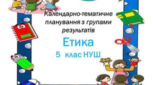 КТП з етики для 5 класу НУШ з групами результатів( 0,5 год)