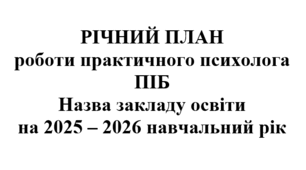 Річний план роботи практичного психолога ЗДО (дистанційна форма роботи, навантаження 0,5)