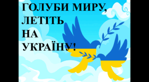Сценарій для заходу або відкритого уроку до Дня Миру "Голуби  миру, летіть на Україну"