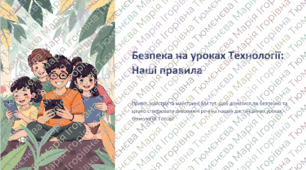 Презентація до уроку: Правила техніки безпеки на уроких технології 5-7 клас НУШ