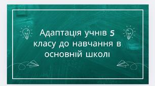 Дослідження адаптації п’ятикласників до навчання в основній школі