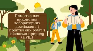 Пам’ятка для виконання лабораторних досліджень і практичних робіт з пізнаємо природу (НУШ)