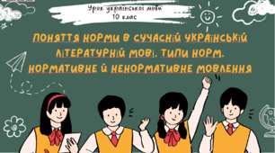Інтерактивна презентація (готовий урок) "Поняття норми в сучасній українській літературній мові" для 10 класу