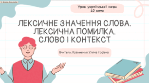 Інтерактивна презентація (готовий урок) "Лексичне значення слова. Лексична помилка. Слово і контекст» для 10 класу