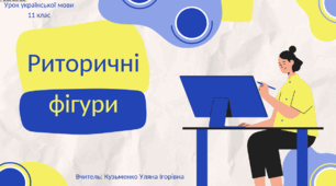 Інтерактивна презентація (готовий урок) "Риторичні фігури" для 11 класу