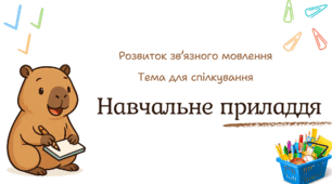 Презентація «Навчальне приладдя».