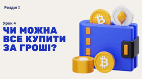 Чи можна все купити за гроші?