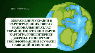 Презентація для 8 класу НУШ на тему: "Зображення України в картографічних творах. Національний атлас України, електронні карти. Картографічні інтернет-джерела. Геоінформаційні та сучасні навігаційні системи"