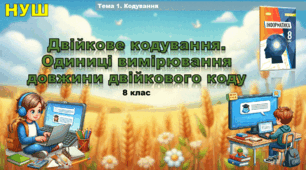 Двійкове кодування. Одиниці вимірювання довжини двійкового коду (презентація 8 клас НУШ, інформатика, Ривкінд)