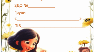 План методичної роботи вихователя ЗДО . Ранньо-молодший вік .Осінь .
