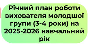 Річний план роботи вихователя молодшої групи (3-4 роки) на 2025-2026 н.р. (Програма «Дитина»)