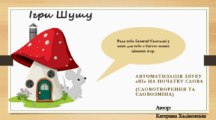 Ігри Шушу