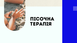 Пісочна терапія