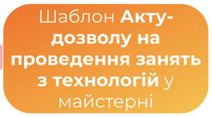 Шаблон Акту-дозволу на проведення занять з технологій у майстерні