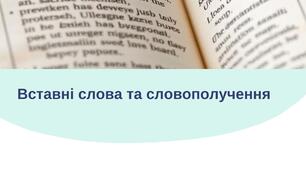Вставні слова та словополучення