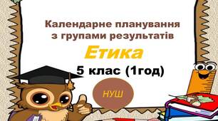 КТП з етики для 5 класу НУШ (1 год) з групами результатів