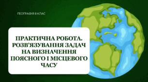 Практична робота для 8 класу НУШ на тему: "Розв'язування задач на визначення поясного і місцевого часу"