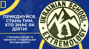 Онлайн-лекції та тренінги з Української Екстремології