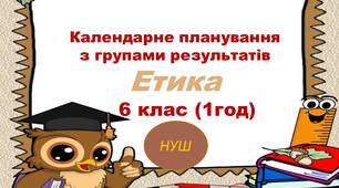 КТП з етики для 6 класу НУШ(1год) з групами результатів