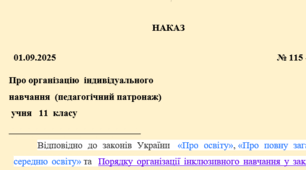 Наказ про організацію індивідуального навчання (педагогічний патронаж) учня 11 класу у 2025-2026 навчальному році