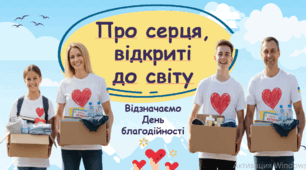 5 ВЕРЕСНЯ 2025 -МІЖНАРОДНИЙ  ДЕНЬ БЛАГОДІЙНОСТІ. Про благодійників, благодійність дітям. Для учнів НУШ. Оформлення дошки та презентація.