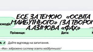 Робочий аркуш. Письмово взаємодіє (ГР3). Есе за темою « Освіта майбутнього» (за твором А.Азімова «Фах»