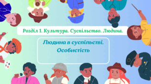 Презентація "Людина в суспільстві.  Особистість "