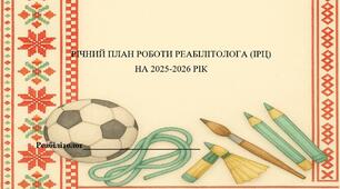 РІЧНИЙ ПЛАН РОБОТИ РЕАБІЛІТОЛОГА (ІРЦ)  НА 2025-2026 РІК