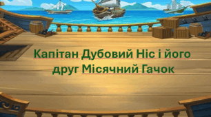 Інтерактивна презентація ( пригоди)