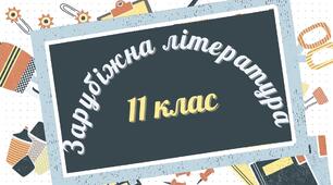 КТП із зарубіжної літератури для 11 класу (стандарт, програма О. Ніколенко) на 2025 -2026 н.р.